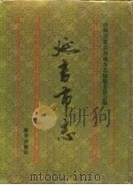 延吉市志 1994 PDF电子版封面 7501127239 金信后主编;吉林省延吉市地方志编纂委员会编