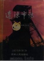 辽源市志 1995 PDF电子版封面 7206022952 张江总编;辽源市地方志编纂委员会编