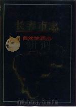 长春市志  自然地理志（1995 PDF版）