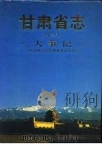 甘肃省志 第2卷 大事记 1989 PDF电子版封面 7226006049 甘肃省地方史志编纂委员会编纂