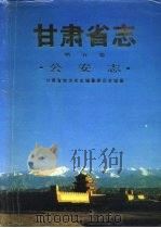 甘肃省志 第5卷 公安志 1995 PDF电子版封面 7806080880 甘肃省地方史志编纂委员会,《甘肃省志·公安志》编纂领导小组编