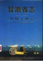 甘肃省志 第25卷 1989 PDF电子版封面 7226006030 甘肃省地方史志编纂委员会编纂;甘肃省机械工业志编辑室编