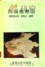 河南地理志 1990 PDF电子版封面 7215010910 王文楷,毛继周,陈代光等编著