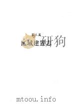 河南省志 第3卷 区域建置志、地貌山河志 1994 PDF电子版封面 7215033821 邵文杰总纂;河南省地方史志编纂委员会编纂