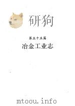 河南省志 第34卷 冶金工业志、建筑材料工业志 1992 PDF电子版封面 7215022771 邵文杰总纂;齐兆舜主编;河南省地方史志编纂委员会编纂