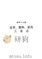 河南省志  皮革、塑料、家具工业志（1994 PDF版）