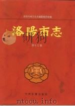 洛阳市志  第13卷  文化艺术志  新闻志  卫生志  体育志（1998 PDF版）