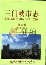 三门峡市志 第4册 第6卷 第7卷 1999 PDF电子版封面 753481376X 三门峡市地方史志编纂委员会编