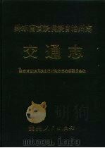 黔东南州志  交通志（1993 PDF版）