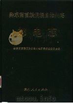 黔东南苗族侗族自治州志  邮电志   1990  PDF电子版封面  7221018871  黔东南苗族侗族自治州地方志编纂委员会编 