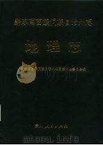 黔东南苗族侗族自治州志  地理志（1990 PDF版）