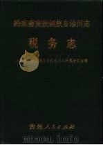黔东南苗族侗族自治州志  税务志（1993 PDF版）