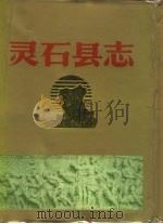灵石县志 1992 PDF电子版封面 780088371X 陈发长主编;山西省灵石县志编篡委员会编