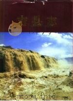 吉县志 1992 PDF电子版封面 7504609080 吉县志编纂委员会编