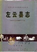 左云县志 1999 PDF电子版封面 7101022979 王日卿主编;左云县志编纂委员会编