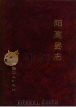 阳高县志 1993 PDF电子版封面 7500813988 郭海主编