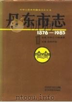 丹东市志  1  总述大事记行政建置区县自然环境（1993 PDF版）