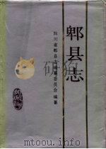 郫县志 1989 PDF电子版封面 7220006357 陴县志编纂委员会编