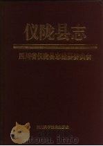 仪陇县志 1994 PDF电子版封面 7536429010 四川省仪陇县志编纂委员会