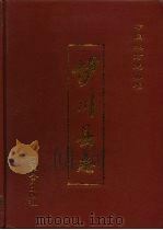 伊川县志   1991  PDF电子版封面  7215019004  李耀曾主编 