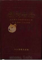 武陟县志 1993 PDF电子版封面 7534810795 武陟县地方史志编纂委员会编