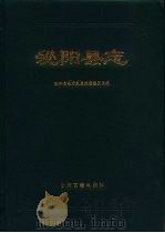 泌阳县志 1994 PDF电子版封面 7534809975 泌阳县地方史志编纂委员会编