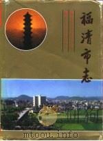 福清市志 1994 PDF电子版封面 7561508409 曹于恩,何爱先,林茂铨总纂;福清市志编纂委员会编