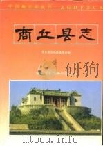 商丘县志 1991 PDF电子版封面 7108004372 商丘县志编纂委员会编