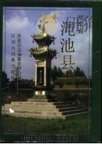 渑池县志 1991 PDF电子版封面 7543200457 渑池县志编纂委员会编