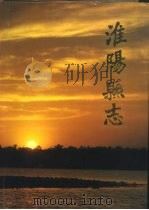 淮阳县志 1991 PDF电子版封面 721501472X 淮阳县地方志编纂委员会编