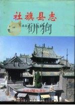 社旗县志 1996 PDF电子版封面 7534814898 邱应欣主编