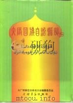大厂回族自治县志 1955年-1995年 1995 PDF电子版封面 7800242455 王庆元主编;大厂回族自治县地方志编纂委员会编