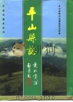 平山县志   1996  PDF电子版封面  7506805960  河北平山县地方志编纂委员会编 