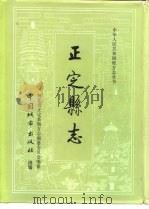 正定县志 1992 PDF电子版封面 7507406105 河北省正定县地方志编纂委员会编纂