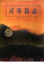 灵寿县志   1993  PDF电子版封面  7501118485  牛玉珂主编；灵寿县地方志编纂委员会编纂 