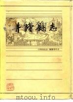 井陉县志 1986 PDF电子版封面 11086·101 《井陉县志》编纂委员会
