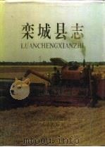 栾城县志 1995 PDF电子版封面 7501129479 河北省栾城县地方志编纂委员会编