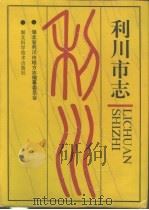 利川市志   1993  PDF电子版封面  7535211305  湖北省利川市地方志编纂委员会 
