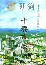 十堰市志（1999 PDF版）