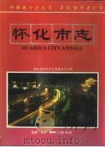 怀化市志 1994 PDF电子版封面 7108007290 湖南省怀化市编纂委员会编