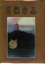 常德市志   1993  PDF电子版封面  7504611034  常德市志编纂委员会编 