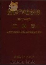 黔南布依族苗族自治州志  第12卷  工商志   1996  PDF电子版封面  7221037353  黔南布依族苗族自治州史志编纂委员会编 