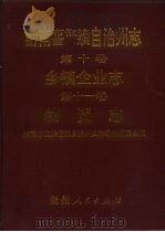 黔南布依族苗族自治州志  第11卷  物资志（1996 PDF版）