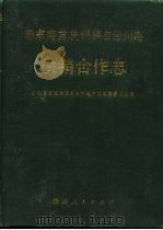 黔东南苗族侗族自治州志  供销合作志（1991 PDF版）