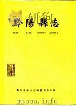 黔阳县志 1991 PDF电子版封面 7503403330 黔阳县地方志编纂委员会