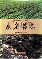 永定县志 1994 PDF电子版封面 7504618144 张定雄总编;永定县地方志编纂委员会编