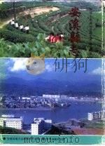 安溪县志 上 1994 PDF电子版封面 7501125422 林园主编;安溪县志编纂委员会编