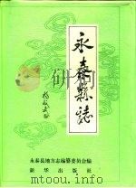 永泰县志 1992 PDF电子版封面 7501109672 郑炳通总编;永泰县地方志编纂委员会编