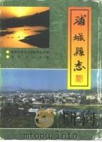 浦城县志   1994  PDF电子版封面  7101012825  蒋仁主编；浦城县地方志编纂委员会编 