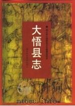大悟县志 1996 PDF电子版封面 7535216692 湖北省大悟县地方志编纂委员会编